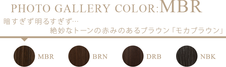 暗すぎず明るすぎず…絶妙なトーンの赤みのある「モカブラウン」
