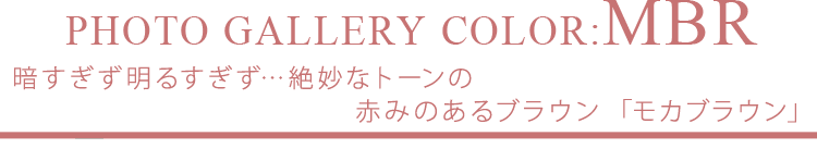 暗すぎず明るすぎず…絶妙なトーンの赤みのある「モカブラウン」