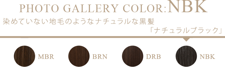 染めていない地毛のようなナチュラルな黒髪「ナチュラルブラック」