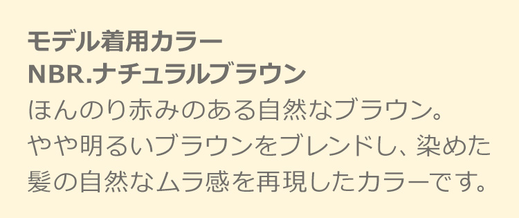 ルーセントカールロング NBR.ナチュラルブラウン:ほんのり赤みのある自然なブラウン。やや明るいブラウンをブレンドし、染めた髪の自然なムラ感を再現したカラーです。