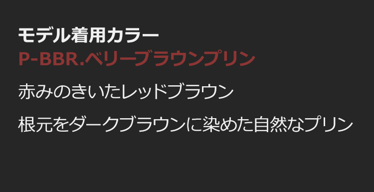 モードエアリーロング P-BBR.ベリーブラウンプリン:赤みのきいたレッドブラウン/根元をダークブラウンに染めた自然なプリン