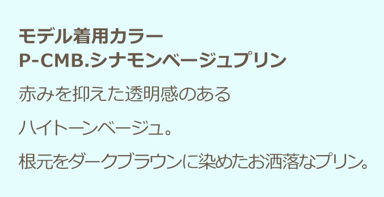 Dear Dolly ボーイフレンドショート P-CMB.シナモンベージュプリン:シナモンベージュ:赤みを抑えた透明感のあるハイトーンベージュ/根元をダークブラウンに染めたお洒落なプリン