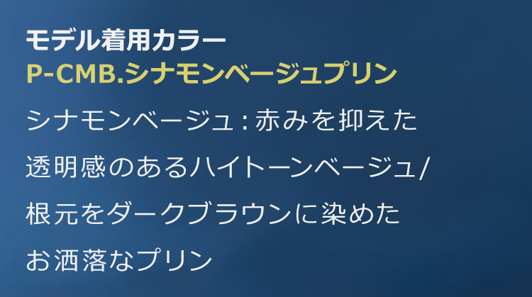 ルーチェボブウィッグ P-CMB.シナモンベージュプリン:シナモンベージュ:赤みを抑えた透明感のあるハイトーンベージュ/根元をダークブラウンに染めたお洒落なプリン