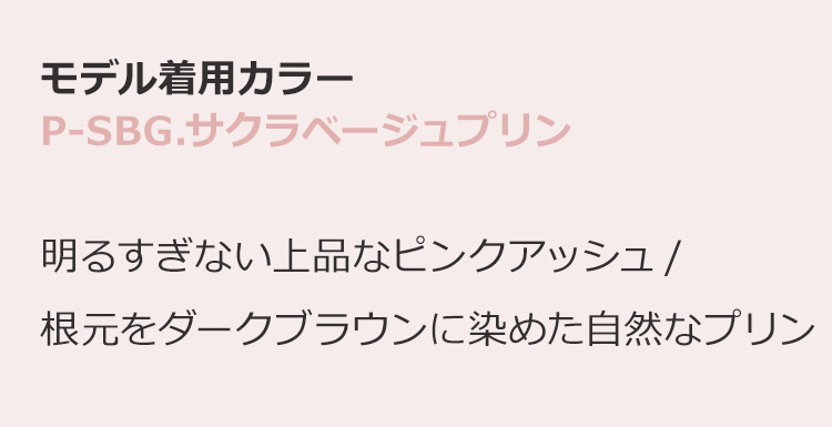 Dear Dolly ミューズボブ P-SBG.サクラベージュプリン:明るすぎない上品なピンクアッシュ/根元をダークブラウンに染めた自然なプリン