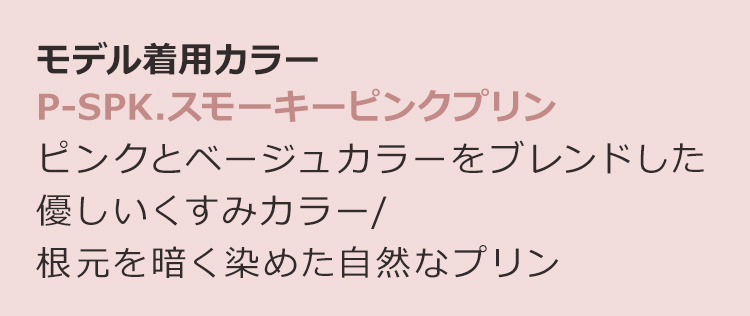 シュクレカールロング P-SPK.スモーキーピンクプリン:ピンクとベージュカラーをブレンドした優しいくすみカラー/根元を暗く染めた自然なプリン