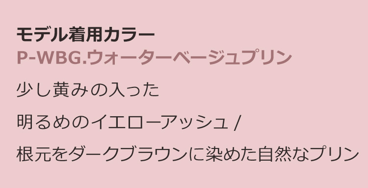 Dear Dolly ミューズボブ P-WBG.ウォーターベージュプリン:少し黄みの入った明るめのイエローアッシュ/根元をダークブラウンに染めた自然なプリン