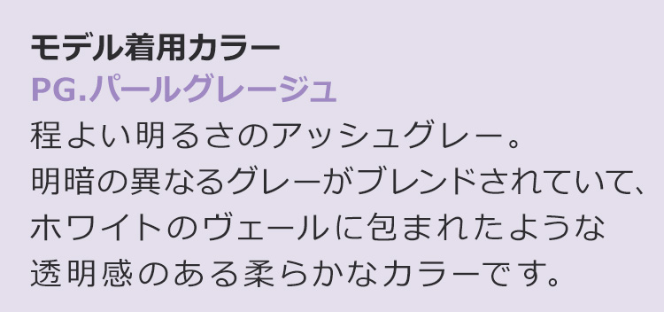 シュクレカールロング PG.パールグレージュ:程よい明るさのアッシュグレー。