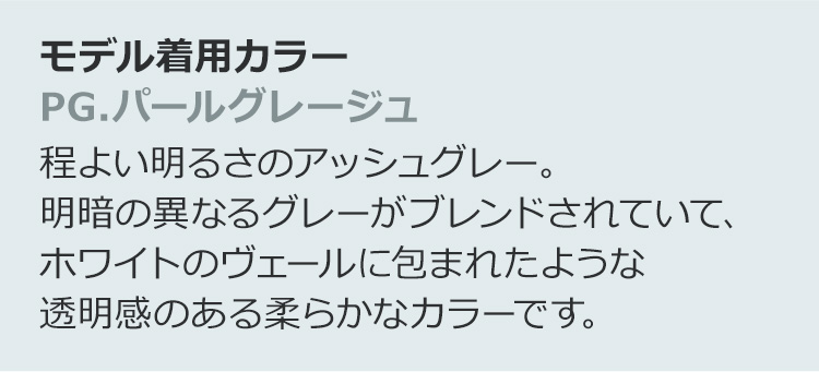 フェザーロングストレート　PG.パールグレージュ：程よい明るさのアッシュグレー。