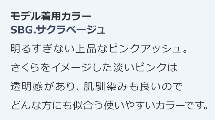 プレジーウルフミディ SBG.サクラベージュ:明るすぎない上品なピンクアッシュ。さくらをイメージした淡いピンクは透明感があり、肌馴染みも良いのでどんな方にも似合う使いやすいカラーです。
