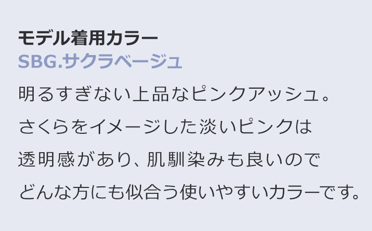 フルールロング SBG.サクラベージュ:明るすぎない上品なピンクアッシュ。さくらをイメージした淡いピンクは透明感があり、肌馴染みも良いのでどんな方にも似合う使いやすいカラーです。