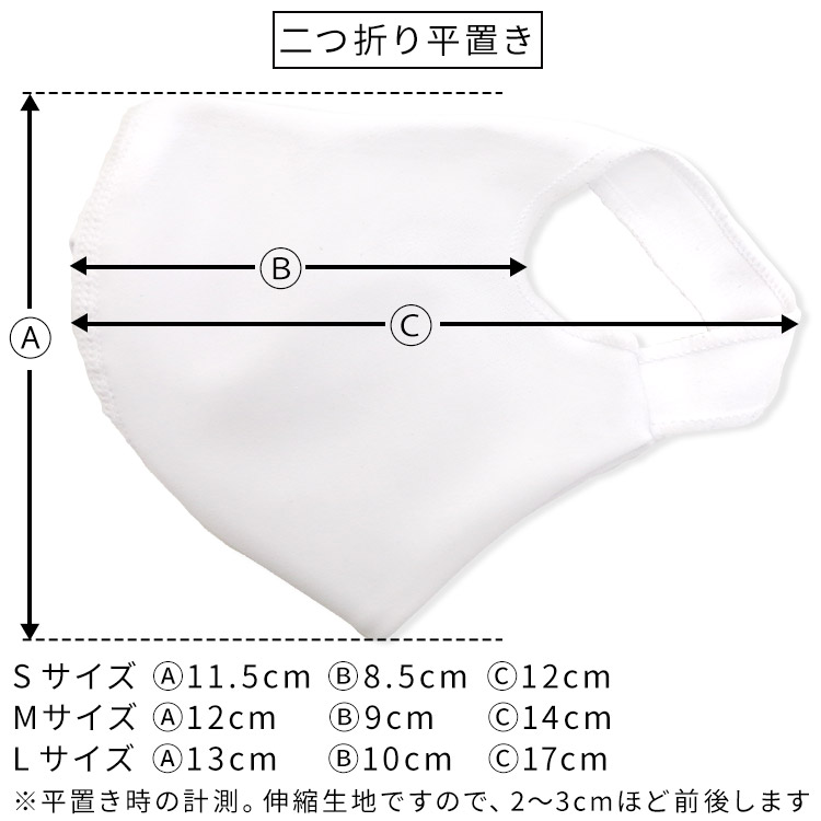 アクアドールのケア用品、洗える伸縮性素材の立体布マスク二つ折り平置きサイズ