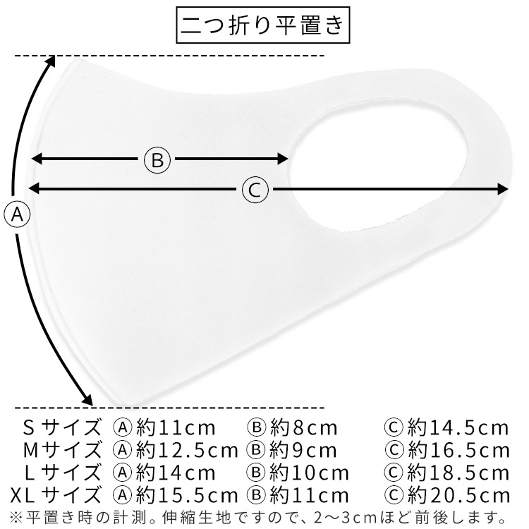 アクアドールのケア用品、秋冬用 洗える伸縮立体マスク二つ折り平置きサイズ