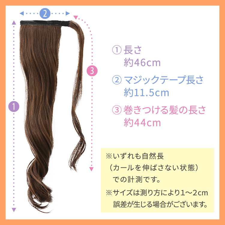 ミックスロングカールマジックポニーの写真