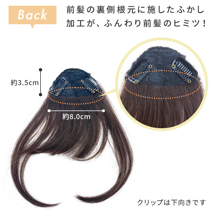 サイド付きぱっつんバング前髪ウィッグ裏側