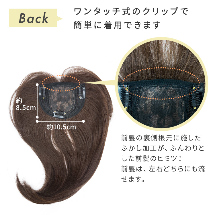 つむじ付き流しバング前髪ウィッグ裏側