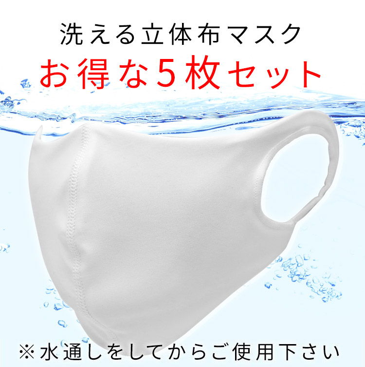 アクアドールのケア用品、洗える伸縮性素材の立体布マスク