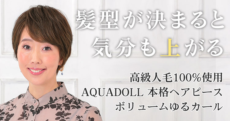 髪型が決まると気分も上がる 高級人毛100%使用AQUADOLL 本格ヘアピースボリュームゆるカール