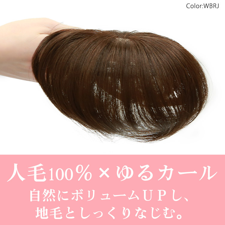 人毛100%×ゆるカール 自然にボリュームUPし、地毛としっくりなじむ。
