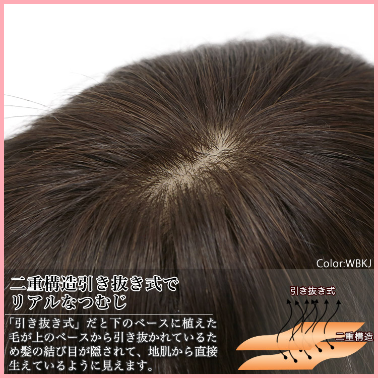 二重構造引き抜き式でリアルなつむじ 「引き抜き式」だと下のベースに植えた毛が上のベースから引き抜かれているため髪の結び目が隠されて、地肌から直接生えているように見えます。
