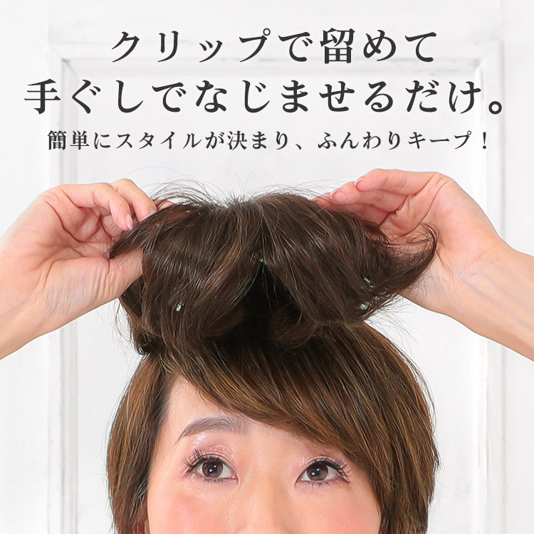 クリップで留めて手ぐしでなじませるだけ。 簡単にスタイルが決まり、ふんわりキープ!