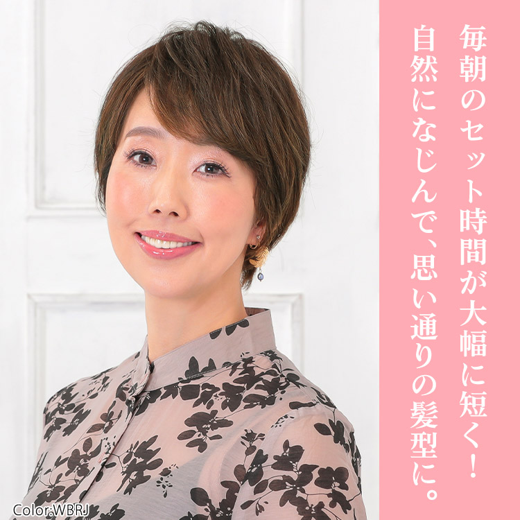 毎朝のセット時間が大幅に短く!自然になじんで、思い通りの髪型に。