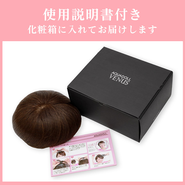 ヘアピース使用説明書付き。化粧箱に入れてお届けします 付属品写真
