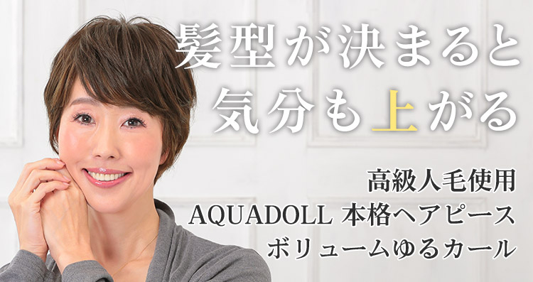 髪型が決まると気分も上がる 高級人毛使用AQUADOLL 本格ヘアピースボリュームゆるカール