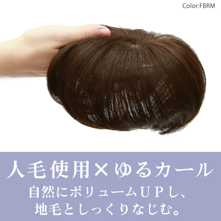 人毛使用×ゆるカール 自然にボリュームUPし、地毛としっくりなじむ。