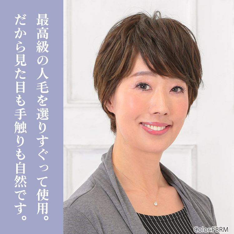 最高級の人毛を選りすぐって使用。だから見た目も手触りも自然です。
