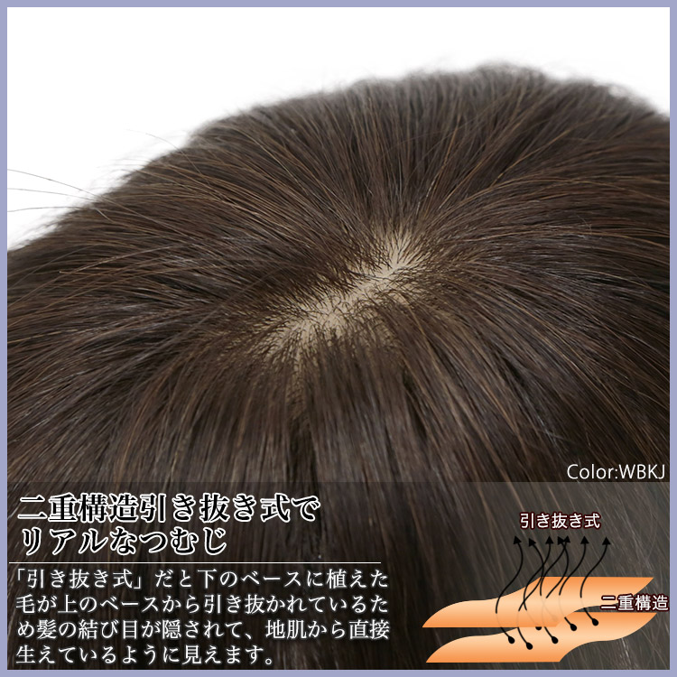 二重構造引き抜き式でリアルなつむじ 「引き抜き式」だと下のベースに植えた毛が上のベースから引き抜かれているため髪の結び目が隠されて、地肌から直接生えているように見えます。