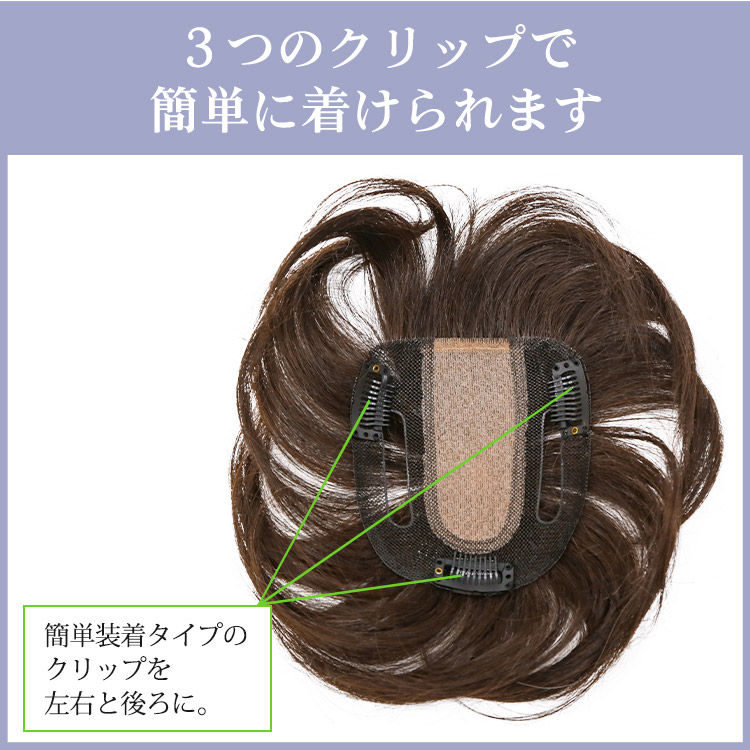 3つのクリップで簡単に着けられます。簡単装着タイプのクリップを左右と後ろに。