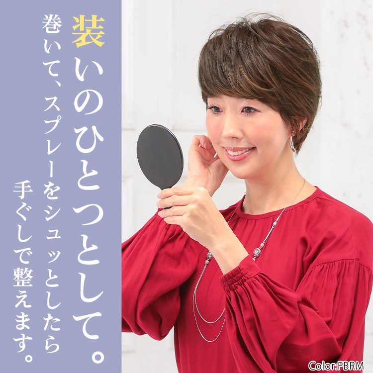 装いのひとつとして。巻いて、スプレーをシュッとしたら手ぐしで整えます。