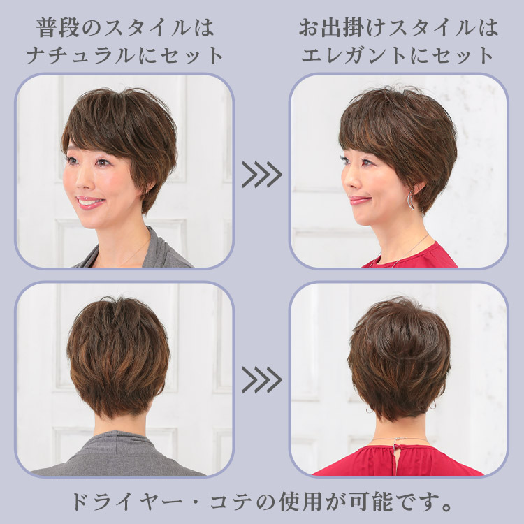 普段のスタイルはナチュラルにセット。 お出掛けスタイルはエレガントにセット。 ドライヤー・コテの使用が可能です。