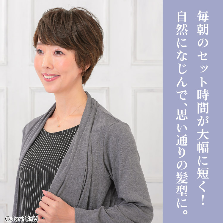 毎朝のセット時間が大幅に短く!自然になじんで、思い通りの髪型に。