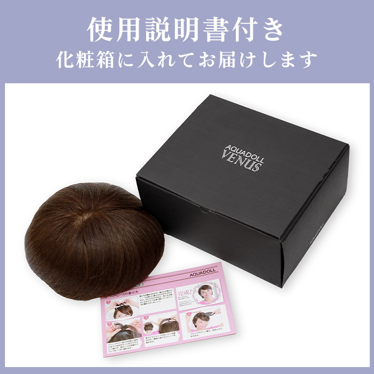 ヘアピース使用説明書付き。化粧箱に入れてお届けします 付属品写真