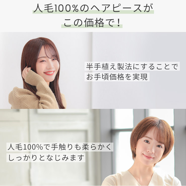 人毛100% ヘアピース O型ベースリアルスキンは半手植え製法にすることでお手頃価格を実現。人毛100%で手触りも柔らかくしっかりとなじみます。