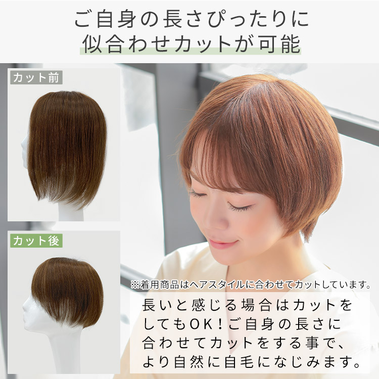 人毛100% ヘアピース O型ベースリアルスキンはご自身の長さぴったりに似合わせカットが可能。