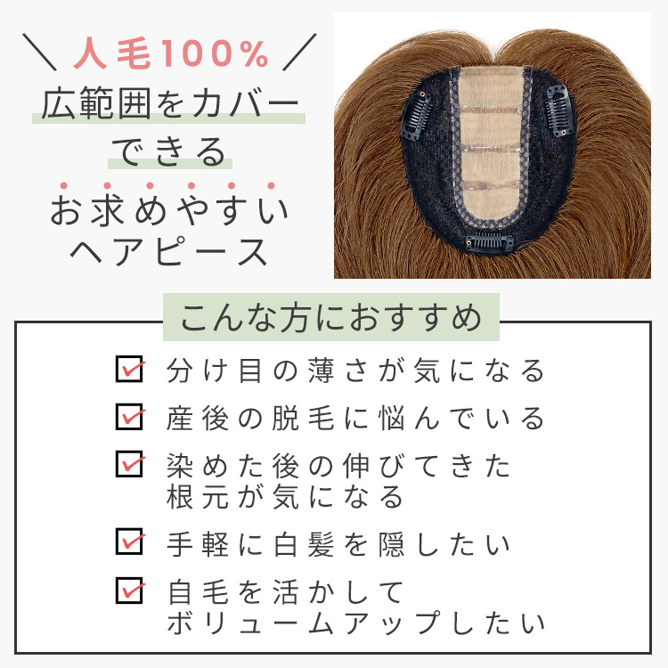 人毛100% ヘアピース O型ベースリアルスキンは広めのベースネットで頭頂部全体をしっかりカバーできる、お求めやすいヘアピース。