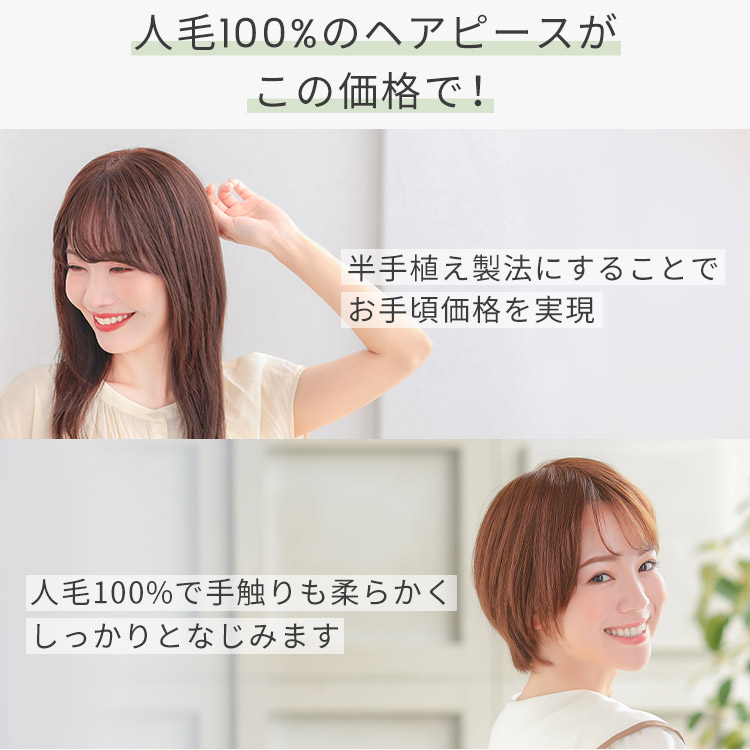 人毛100% ヘアピース T型ベースリアルスキンは半手植え製法にすることでお手頃価格を実現。人毛100%で手触りも柔らかくしっかりとなじみます。