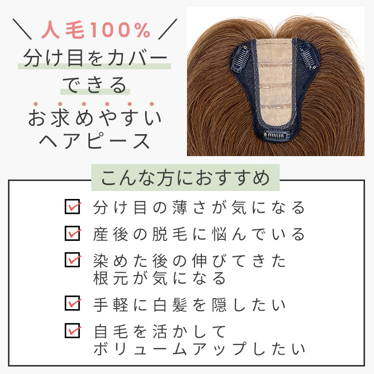 人毛100% ヘアピース T型ベースリアルスキンは分け目をカバーできる、お求めやすいヘアピース。