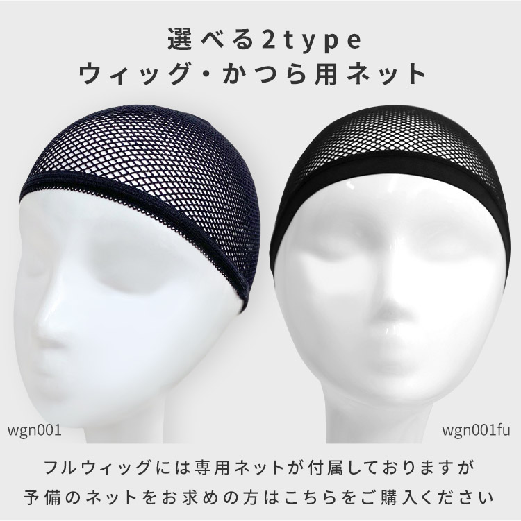 選べる2typeウィッグ・かつら用ネット フルウィッグには専用ネットが付属しておりますが、予備のネットをお求めの方はこちらをご購入ください