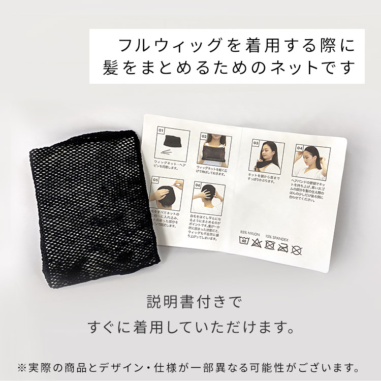 選べる2typeウィッグ・かつら用ネットは、フルウィッグを着用する際に髪をまとめるためのネットです。説明書付きですぐに着用していただけます。