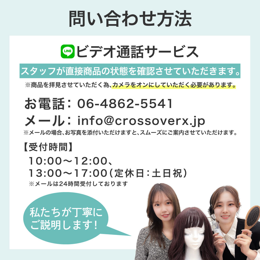 ウィッグの状態によってはメンテナンスがお受けできない場合もございます。ご不安な場合には事前にお問い合わせください。