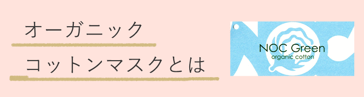 アクアドールのケア用品、オーガニックコットンマスク