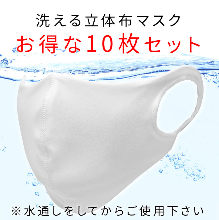 アクアドールのケア用品、洗える伸縮性素材の立体布マスク