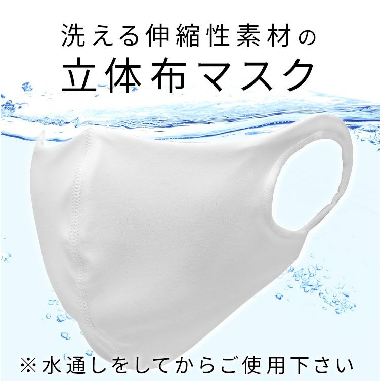 アクアドールのケア用品、洗える伸縮性素材の立体布マスク