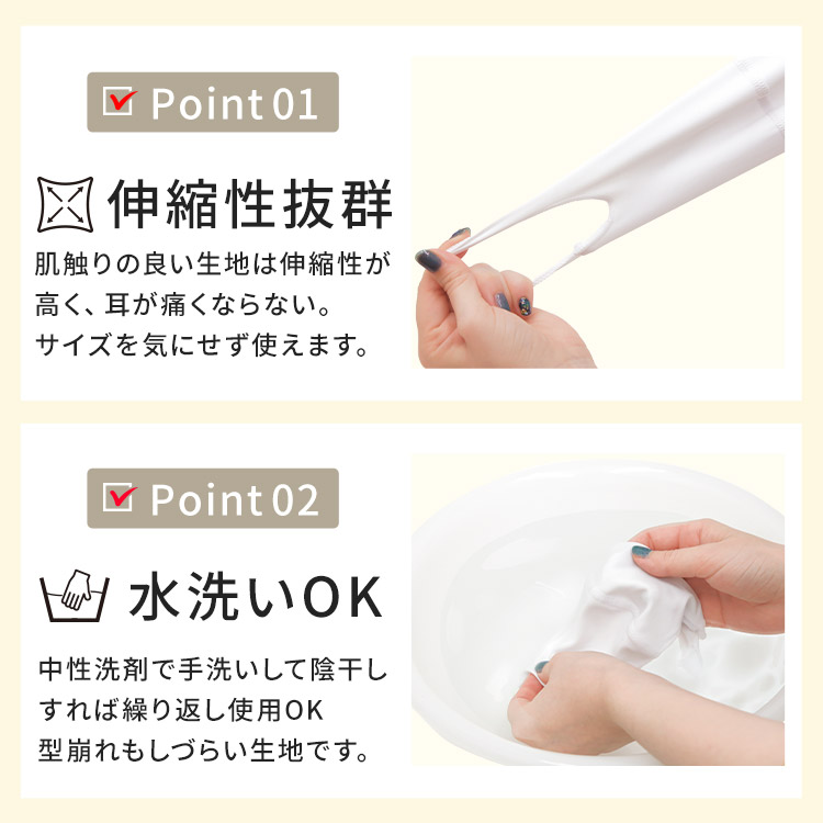 アクアドールのケア用品、洗える伸縮性素材の立体布マスク Point01.伸縮性抜群 Point02.水洗いOK