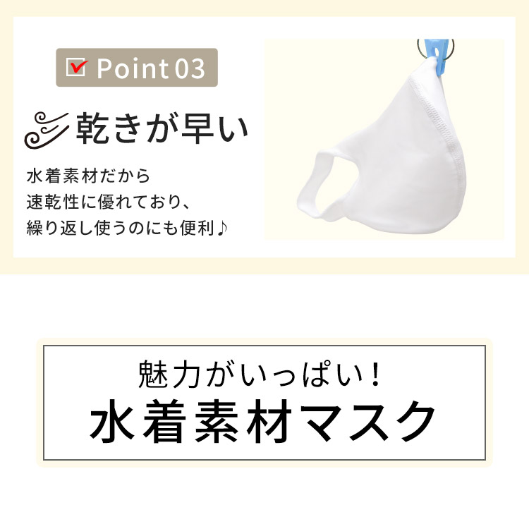 アクアドールのケア用品、洗える伸縮性素材の立体布マスク Point03.乾きが早い 魅力がいっぱい!水着素材マスク