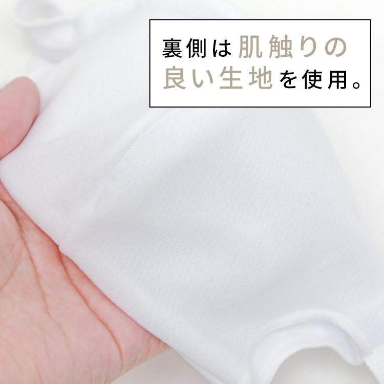 アクアドールのケア用品、洗える伸縮性素材の立体布マスク 裏側は肌触りの良い生地を使用。