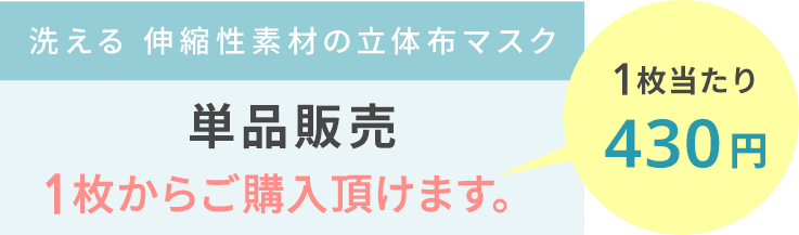 【単品】洗える立体布マスク(フィルターポケット付き)はこちら